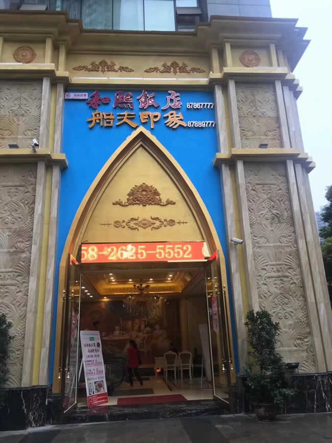 重庆涪陵和熙饭店地面防滑处理