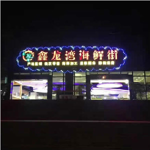 重庆市鑫龙湾海鲜街地面防滑处理