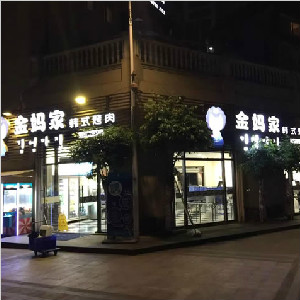 重庆市知名餐饮连锁企业“金妈家”北环店防滑工程