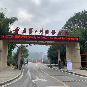 重庆市第二外国语学院地面防滑施工
